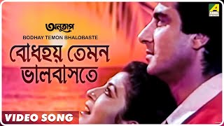 Bodhay Temon Bhalobaste  Anutap  Bengali Movie Song  Raj Babbar Debashree [upl. by Schrick]