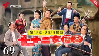 【2024最新·七十二家房客】第18季 第69集 女人心计上 粤语 喜剧 [upl. by Clemmy]