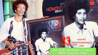 ህድሞና  Part 2  ቅንያት ናጽነት ምስ ገዲም ስነጥበባዊትን ተጋዳሊትን መዓሾ ሓለፋ ጓል ሓለፋ New Eritrean Video 2024 [upl. by Diahann]