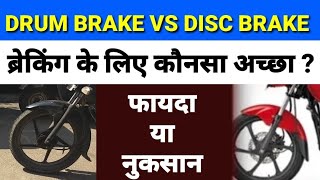 disc brake vs drum brakehow disc brakes workdisc brake workingdisc vs drum brakes [upl. by Notreb218]