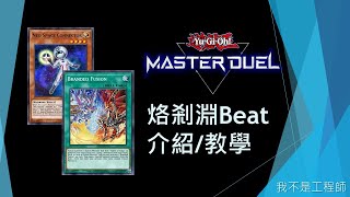 遊戲王Master Duel 日本大量上位！烙印又有新型態？實卡不存在的玩法！  烙剎淵Beat 介紹教學  我不是工程師 [upl. by Eiramrefinnej]