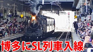 【無限列車】SL鬼滅の刃が博多駅に到着 すごい人出 [upl. by Hgielra]