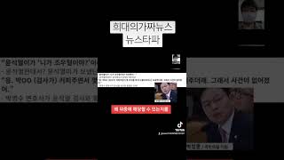 가짜뉴스 뉴스타파 김만배 가짜뉴스 [upl. by Bena]