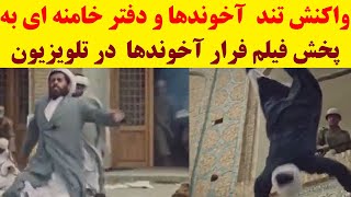 واکنش شدید دفتر خامنه ای و حوزه علمیه به پخش سکانس تارومار شدن آخوندها در سریال سرزمین مادری [upl. by Dlonyar]