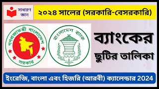 বাংলাদেশ ব্যাংকের ছুটির তালিকা ২০২৪ সরকারিবেসরকারি । Bangladesh Bank Holiday Calendar 2024 amp PDF [upl. by Emalia]