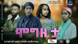 ሞግዚቷ ሙሉ ፊልም Mogzitua full Ethiopian movie 2023 [upl. by Neiviv528]