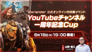 Warlander公式オンライン対抗戦イベント「YouTubeチャンネル一周年記念Cup」 メイン配信 [upl. by Auhsuoj124]