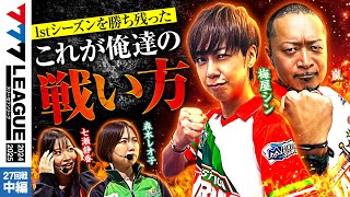 【777リーグ2nd】実戦バトル 第27回戦 23  777LEAGUE2nd【スリーセブンリーグ2nd】七瀬静香嵐森本レオ子梅屋シン [upl. by Ainoda]