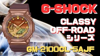 GSHOCK GM2100CL5AJF カシオーク メンズ CLASSY OFFROAD シリーズ 限定品 2023年6月発売新製品 [upl. by Anitel]