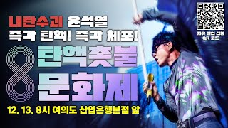 이승환 출연 12얼 13일 국회 앞 탄핵촛불문화제  12월 13일 금 오후 8시 [upl. by Tace780]