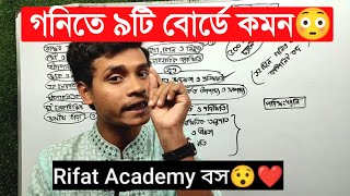 গনিতে ৯টি বোর্ডের সৃজনশীল এবং MCQ কমন  Rifat Academy [upl. by Eadas]