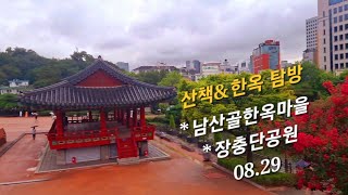 🌺 서울  장충단공원  남산골한옥마을  가을 산책  걷기 좋은길  한옥  당일치기 국내여행  Day trip domestic travel [upl. by Rehoptsirhc]