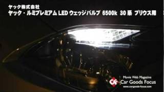 【CGF】ヤック ルミプレミアムLEDウェッジバルブ 6500k 30系 プリウス用 [upl. by Adnaloy]