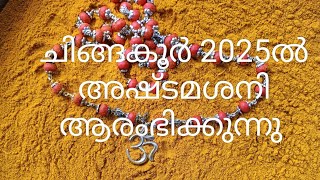 മകം പൂരം ഉത്രം 1ത് പാദം 2025 ൽ ശനി മാറ്റം അഷ്ടമശനി ആകുന്നു ജ്യോതിഷകൽപം [upl. by Ane533]