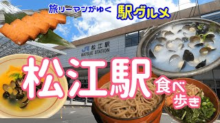 【松江駅グルメ】こんなにおいしい牛丼があったのか！島根牛みそ炊き込み牛丼 名物出雲そば、島根発祥のラーメン店でしじみらぁ麺、松江のクラフトビール、島根の日本酒地酒と赤天、しじみのアテがうまい居酒屋 [upl. by David]