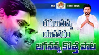 Jagananna Agenda Song By Duvvada Srinivas  Tekkali  ysrcp ysjagan [upl. by Eneryc230]