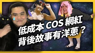 泰國低配COS網紅，如何用超低成本吸引600萬粉絲？Lowcostcosplay超勵志的背景故事！｜志祺七七 [upl. by Kcinomod]