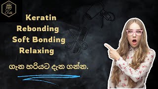 මොකක්ද මේ RelaxingRebondingSoft BondingKeratin Treatment කියන්නේ 🤔 [upl. by Yulma]