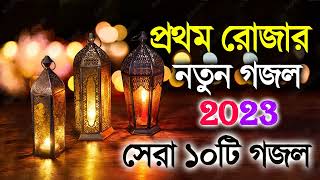 মাহে রমজান নতুন গজল  Islamic New Gojol 2023  Bangla Hit Gojol  Gojol Gazal Valo Valo Gojo [upl. by Raila]