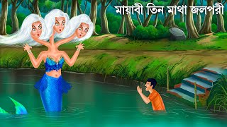 মায়াবী ঝিলের তিন মাথা জলপরী  Jalpari O Bhuter Cartoon  Notun Bangla Golpo  Bengali Fairy Tales [upl. by Maurene]