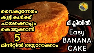 😋മിക്സിയിൽ 5 മിനിട്ടു കൊണ്ട് ഒരു Banana cake Banana Cake Recipe  How To Make Banana Cake [upl. by Enomad]