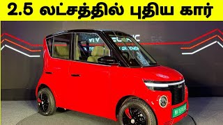 25 லட்சத்தில் விற்பனைக்கு வந்த புதிய QUTE கார்  Bajaj Qute Car  Car Updates  Car News [upl. by Aikrahs134]