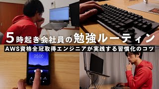 AWS資格全冠取得エンジニアの勉強ルーティン【習慣化のコツ】 [upl. by Staw]