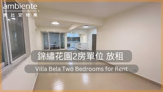 《澳門睇樓》澳門西灣，錦繡花園兩房單位出租  Macau Sai Wan Lake Villa Bela 2bedroom for RENT [upl. by Eronaele]