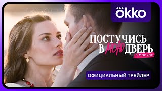 Постучись в мою дверь в Москве  Официальный трейлер  Смотрите в Okko с 12 февраля [upl. by Couq]