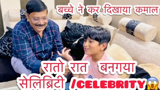 बच्चे ने कर दिखाया कमाल😱 रातो रात बनगया सेलिब्रिटी celebrity😎 Mr Abid vlogs 😟💫 [upl. by Sucramej755]