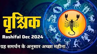 वृश्चिक Rashifal Dec 2024  ग्रह समर्थन के अनुसार अच्छा महीना [upl. by Anasus]