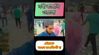 Nabi kamli wala l নবী কামলি ওয়ালা l videoviral shortvideo [upl. by Gruber]