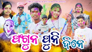 Phagun Puni Dine  ଫଗୁନ୍ ପୁନି ଦିନେ  Tinku Tingalu amp Mili  Sambalpuri Comedy  Holi 2024 [upl. by Subocaj]