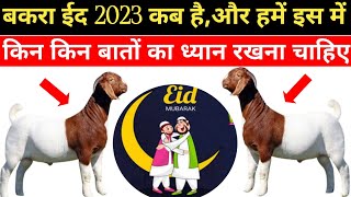 Bakra Eid 2023 बकरा ईद कब है बकरा ईद 2023 कब मनाई जाएगी बकरा ईद पर क्याक्या करना चाहिएBakraEid [upl. by Jarred]