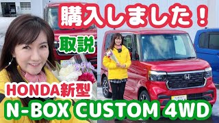 3代目 HONDA 新型 NBOX CUSTOM 4WD購入！プレミアムクリスタルレッド・メタリック コーディネートスタイル（モノトーン） 納車撮影会とベテラン営業マンの操作説明 [upl. by Nalid]