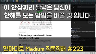 이 한 장짜리 달력은 당신이 한 해를 보는 방법을 바꿀 것 입니다  Medium 직독직해 223 [upl. by Waldner]