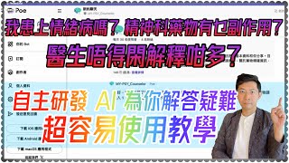 ［幫手測試］AI診斷精神病？解釋藥物副作用？｜知多一點點唔使等覆診￼｜自家訓練BOT使用教學 [upl. by Otipaga]