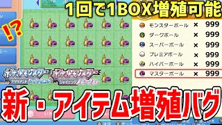 【ポケモンBDSP】ダイパリメイクでメニューバグを使って一度に超大量増殖できる「新・アイテム増殖バグ」がヤバすぎる！！！！【ポケットモンスター ブリリアントダイヤモンド・シャイニングパール】 [upl. by Anica]