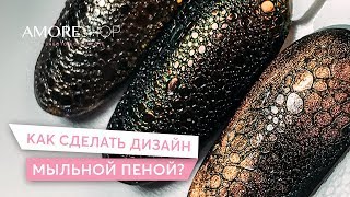 ДИЗАЙН НОГТЕЙ МЫЛЬНОЙ ПЕНОЙ I Эффект Bubbles  Елена Рощина [upl. by Edrahs99]