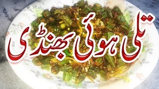 How To Make Bhindi Recipe Pakistani At Home Simple In Urdu [upl. by Emina656]