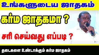 உங்களுடைய ஜாதகம் கர்மஜாதகமா   தடையை உண்டாகும் கர்ம ஜாதகம்  சரி செய்வது எப்படி  ONLINE ASTRO TV [upl. by Analed676]