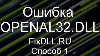 OpenAL32DLL скачать бесплатно для Windows 7810  Как исправить ошибку отсутствует OpenAL32DLL [upl. by Gentry]