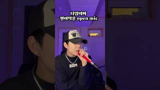 빌어먹을 open mic PoZE ver 타임피버 [upl. by Wilone]