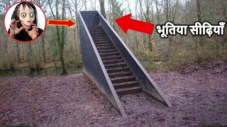 अगर आपको जंगल में सुनसान सीढ़ियाँ दिखाई दे तो तुरंत दूर भाग जायें Stairs in the Woods Phenomenon [upl. by Drake]