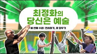 늘봄예술학교 최정화의 당신은 예술 l 3회 전시하기 꽃 피우기 [upl. by Esmond]