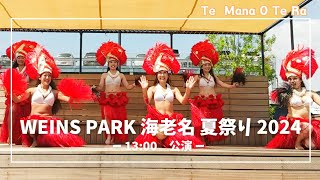 テマナオテラ at ウエインズパーク海老名 夏祭り タヒチアンダンスショー（2nd Stage） 20240803 [upl. by Tedie]