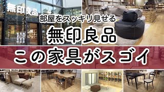 【無印家具13選】部屋をスッキリ見せる注目家具を一気に紹介！（パーソナルソファシェルフダイニングチェアetc） [upl. by Sell]