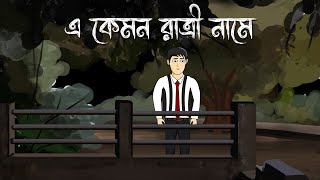 E Kamon Raatri Name  Bhuter Cartoon  Bengali Horror Animation  Ghost story  Bhuter Golpo  PAS [upl. by Terese895]