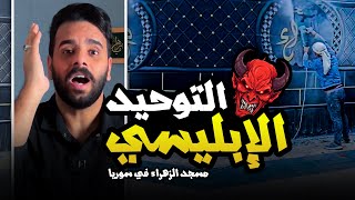 التوحيد الإبليسي  ومسجد الزهراء في ادلب  🚫⚠️ [upl. by Ahtiuqal]