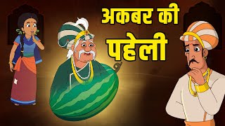 अकबर की पहेली  Akbars Riddle  Birbals Intelligence Story  Akbar Birbal Ki Kahani  Ep 37 [upl. by Adnale]